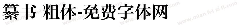 纂书 粗体字体转换